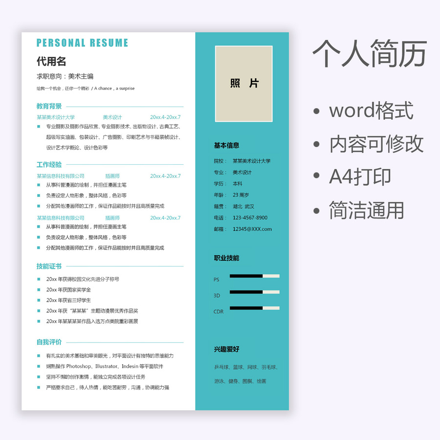 個(gè)人簡(jiǎn)歷通用求職簡(jiǎn)歷美術(shù)設(shè)計(jì)