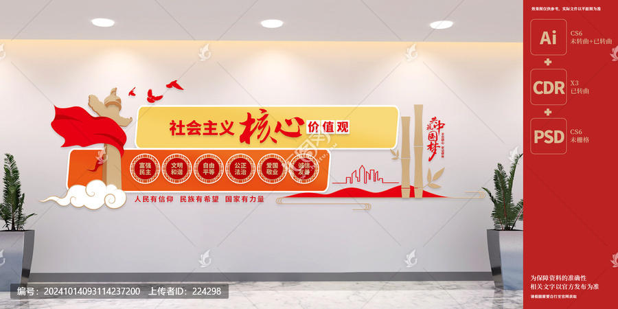 社會主義核心價值觀文化墻