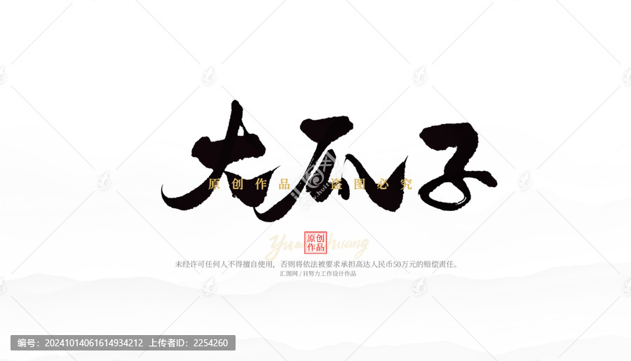 大瓜子