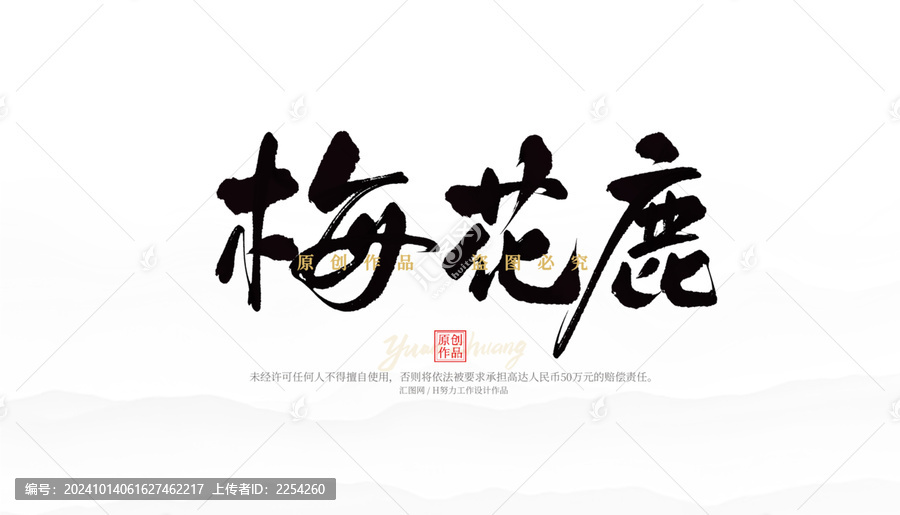 梅花鹿