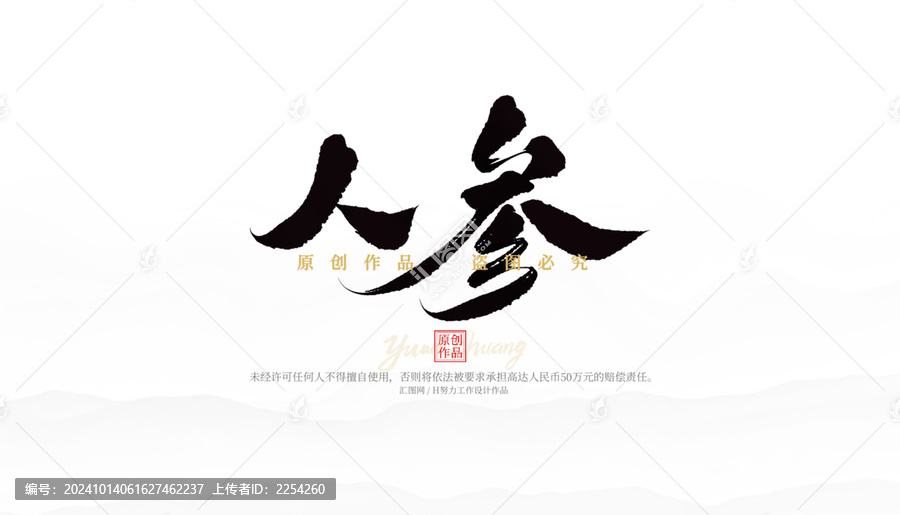 人參