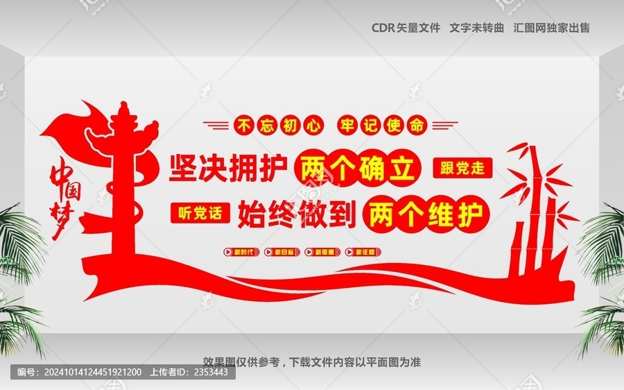 兩個堅決維護文化墻