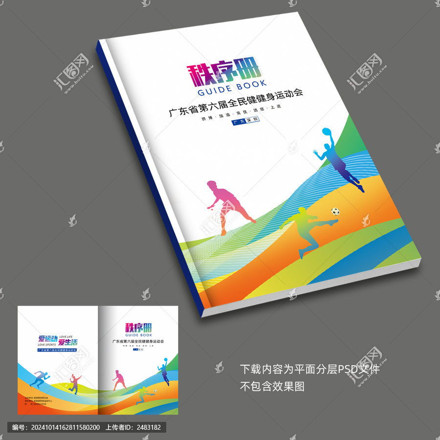 田徑秩序冊
