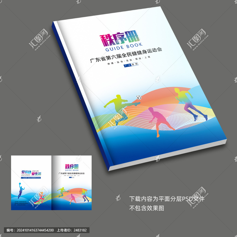 田徑秩序冊