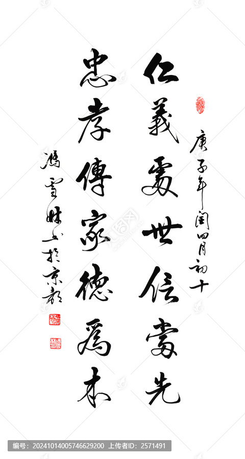 仁義處事信當先忠孝傳家德為本