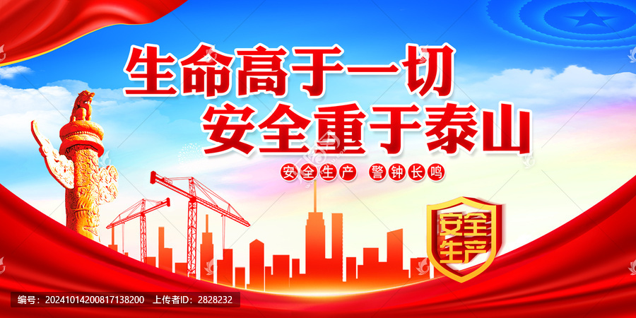 生命高于一切安全重于泰山
