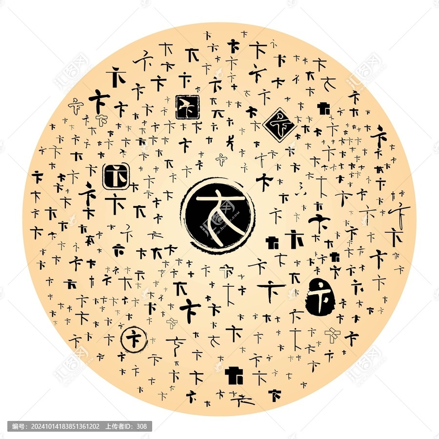 卞字合集