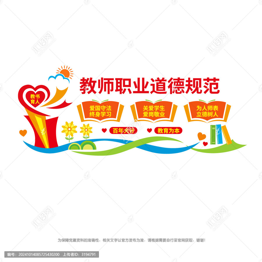 教師職業(yè)道德規(guī)范
