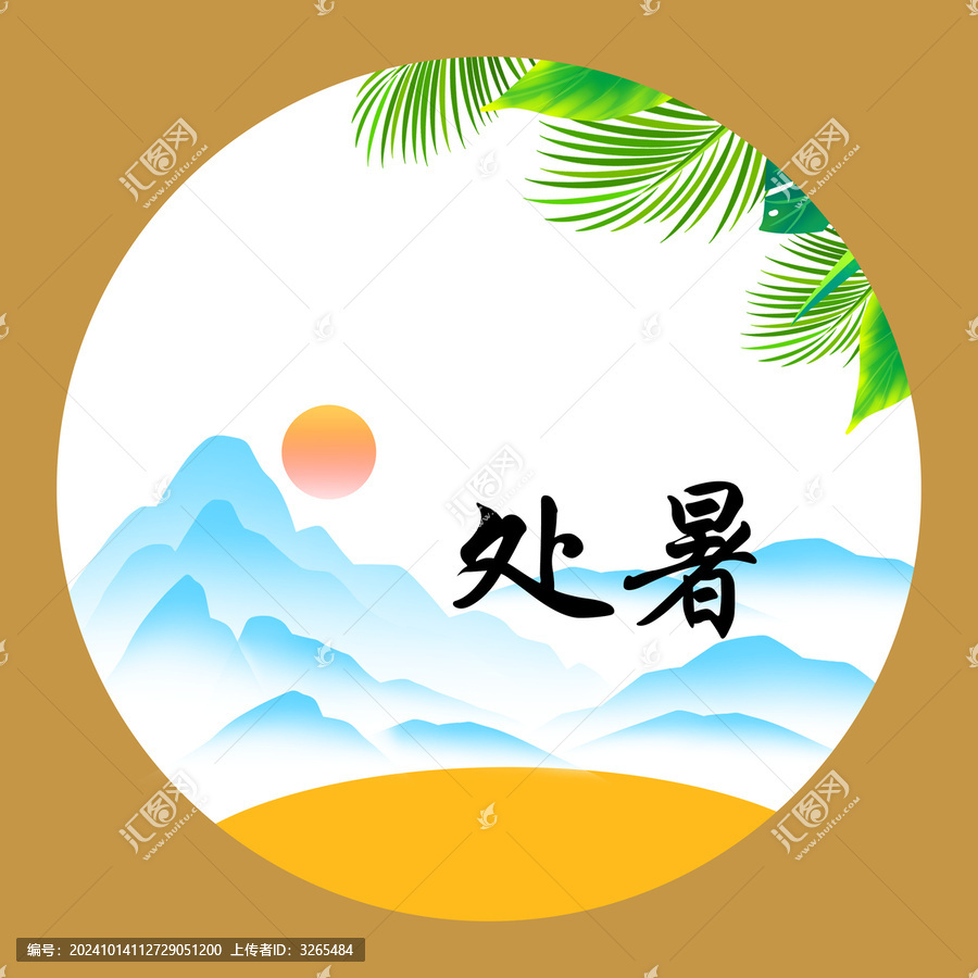 處暑