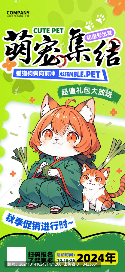萌寵集結(jié)秋季活動海報