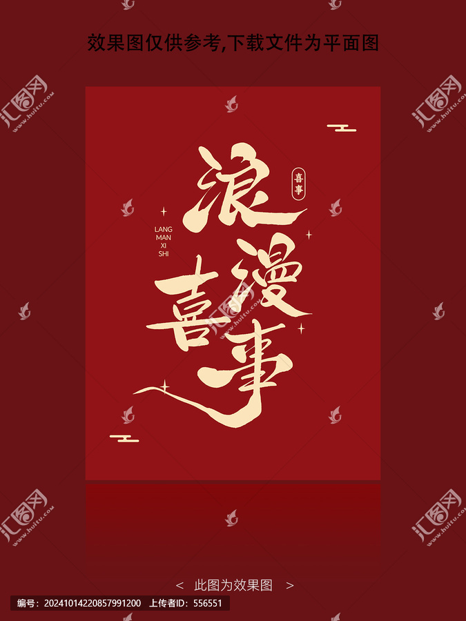 浪漫喜事