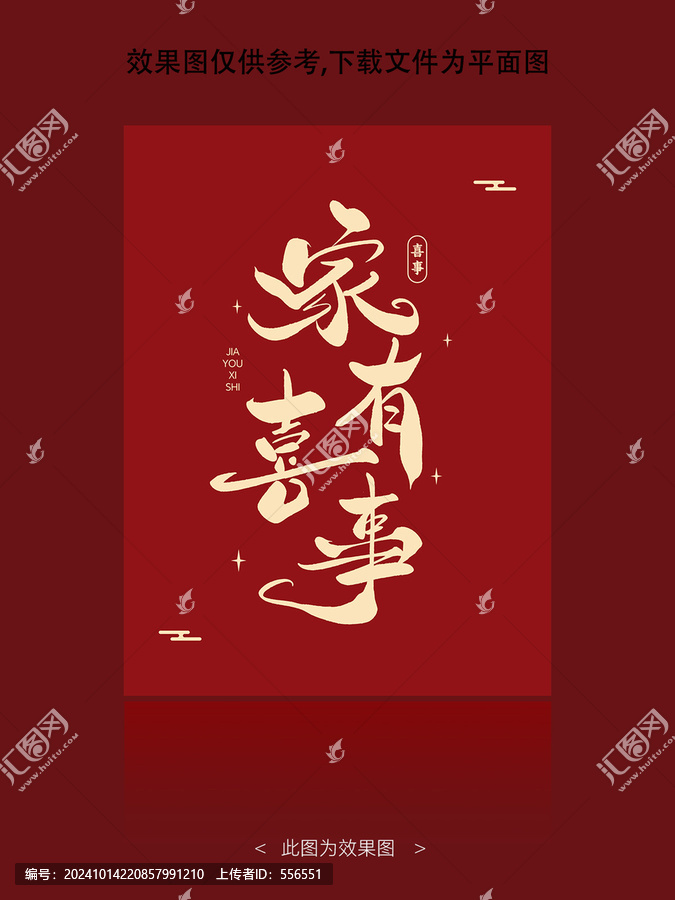 家有喜事