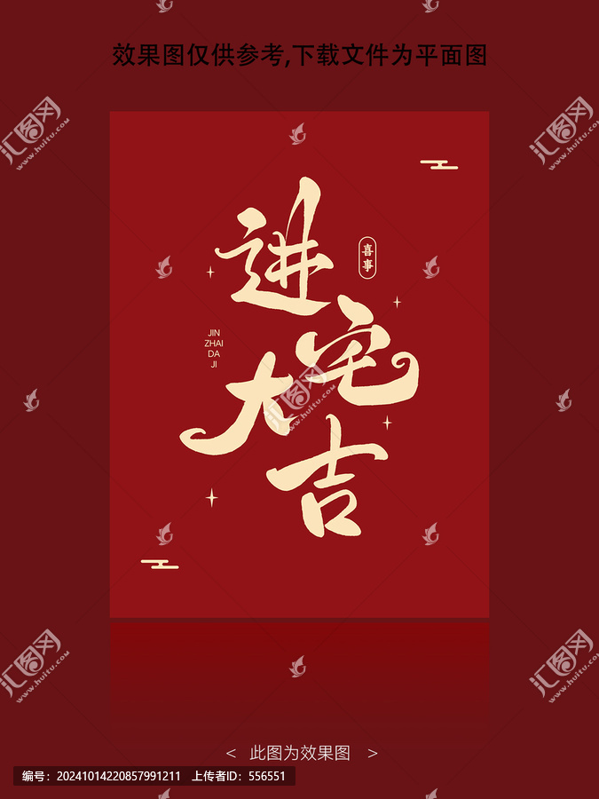 進(jìn)宅大吉