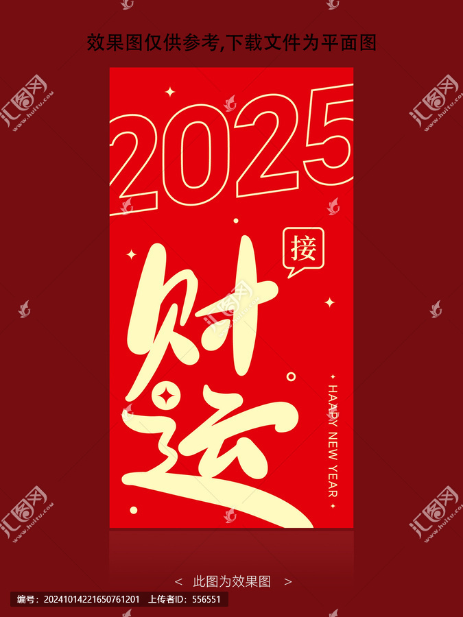 2025接財運(yùn)
