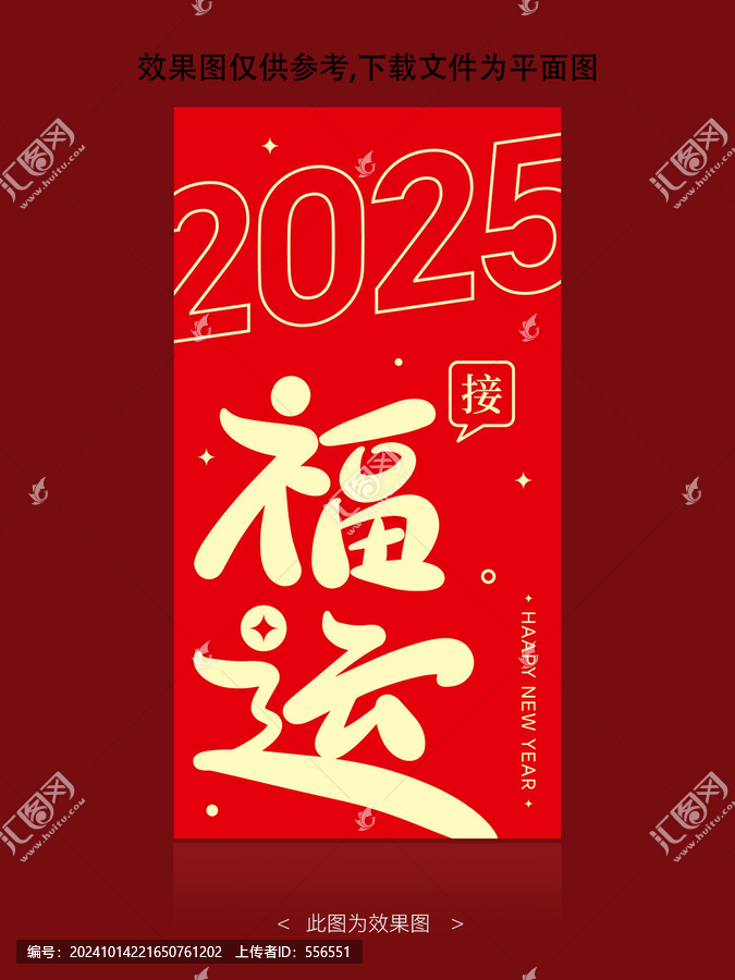 2025接福運(yùn)