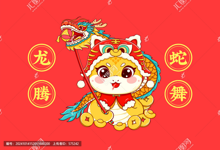 蛇年