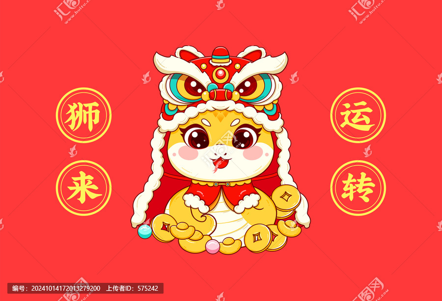 蛇年