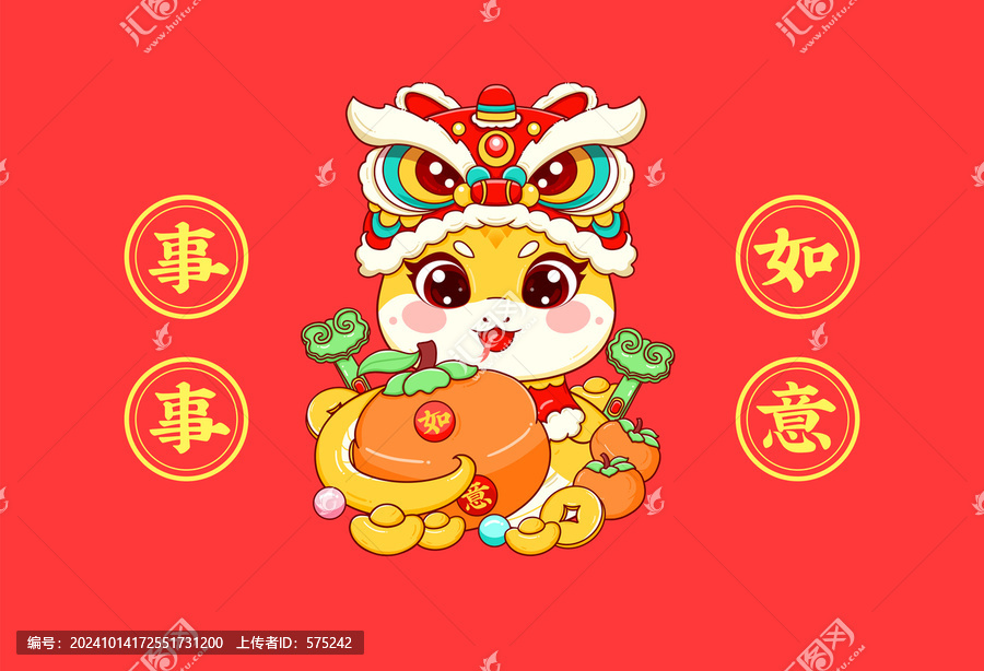 蛇年