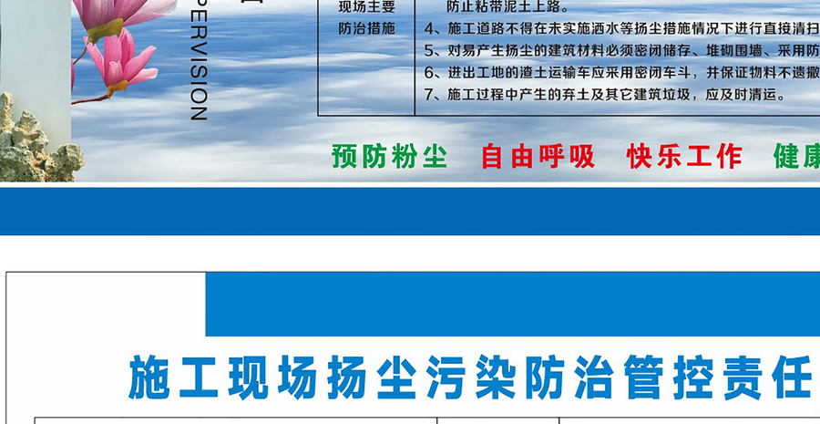揚(yáng)塵防治公示欄