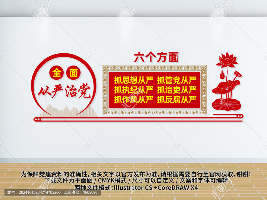 全面從嚴(yán)治黨文化墻