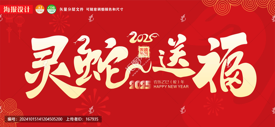 靈蛇送福