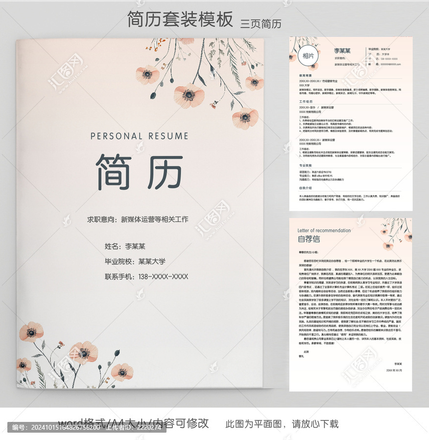 清新新媒體運(yùn)營(yíng)求職簡(jiǎn)歷套裝