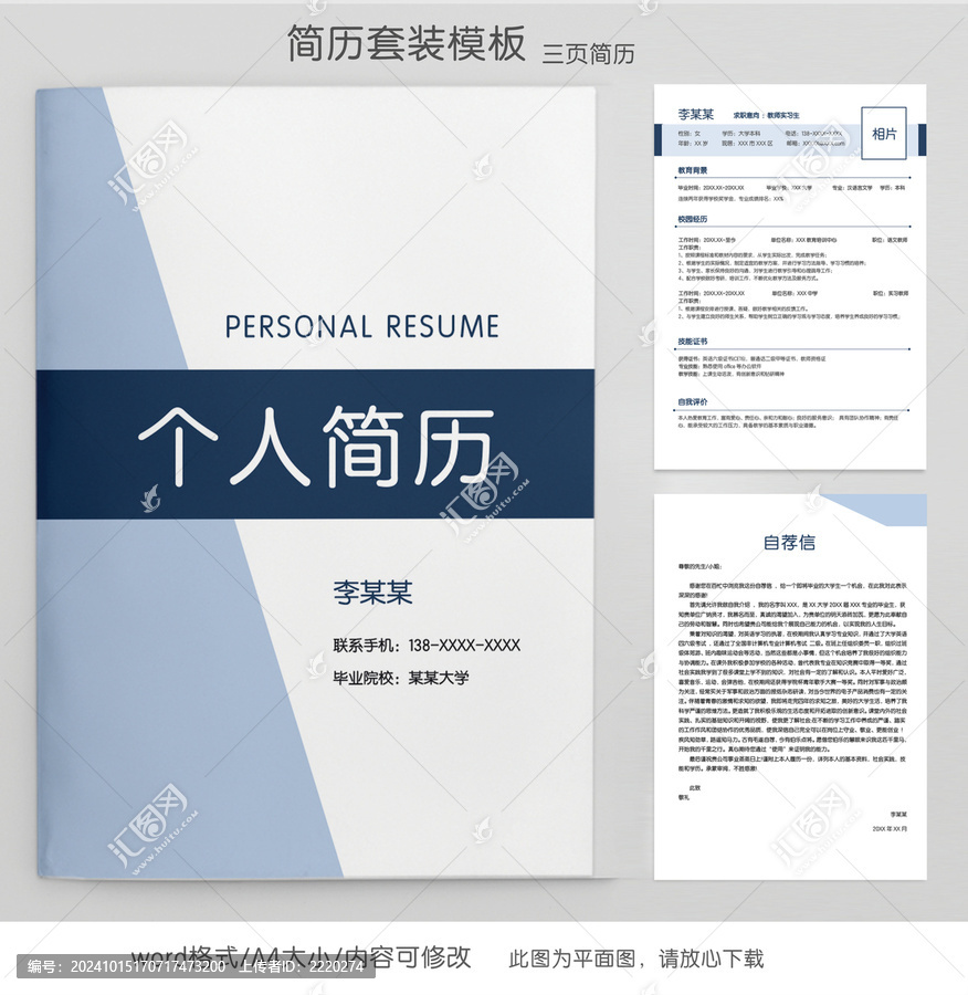 簡約教師求職簡歷套裝