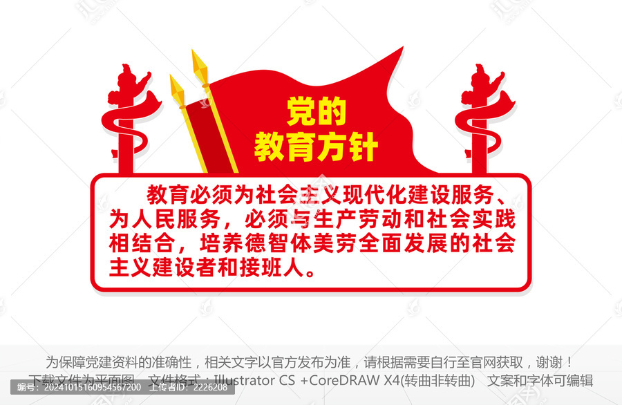 黨的教育方針