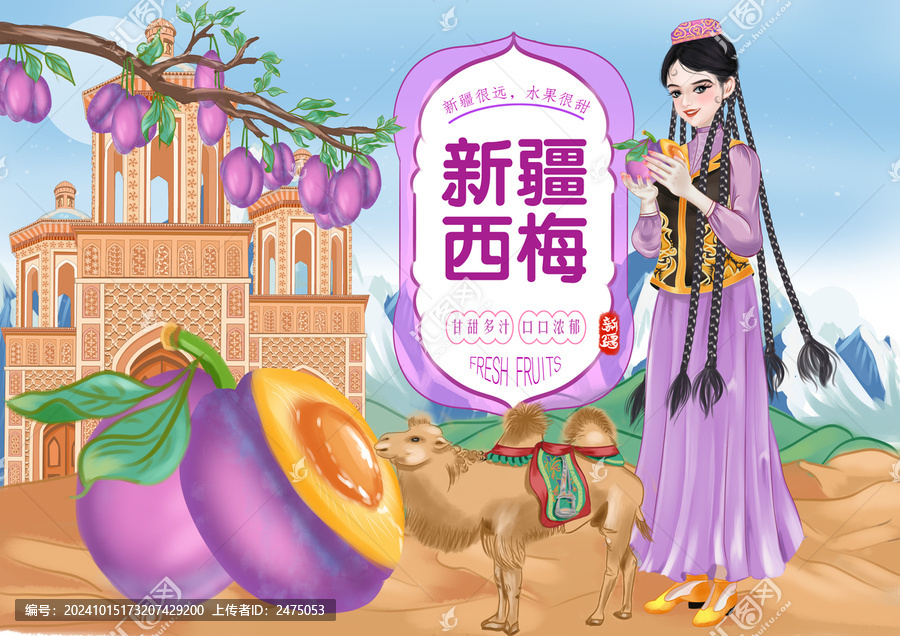新疆西梅