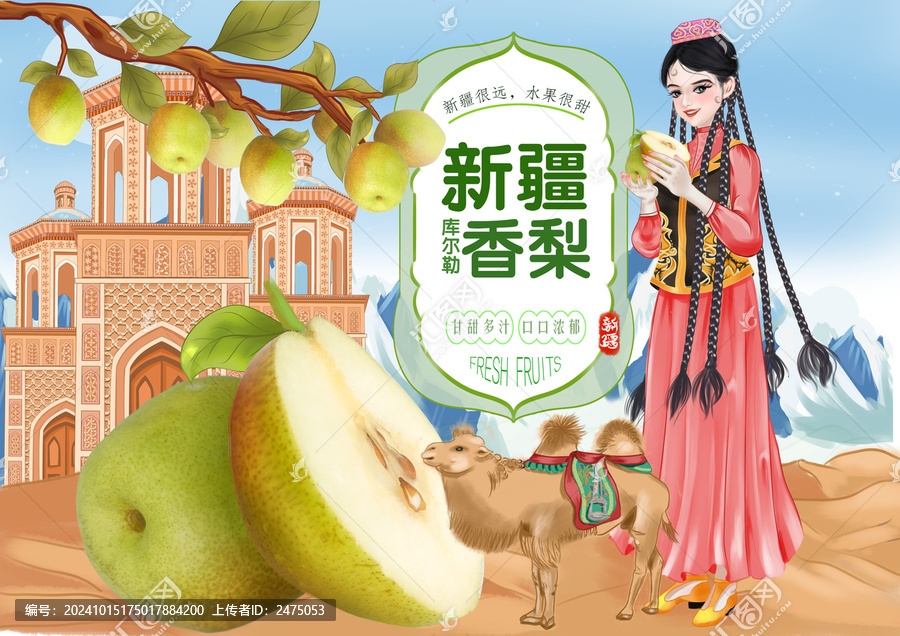 新疆香梨