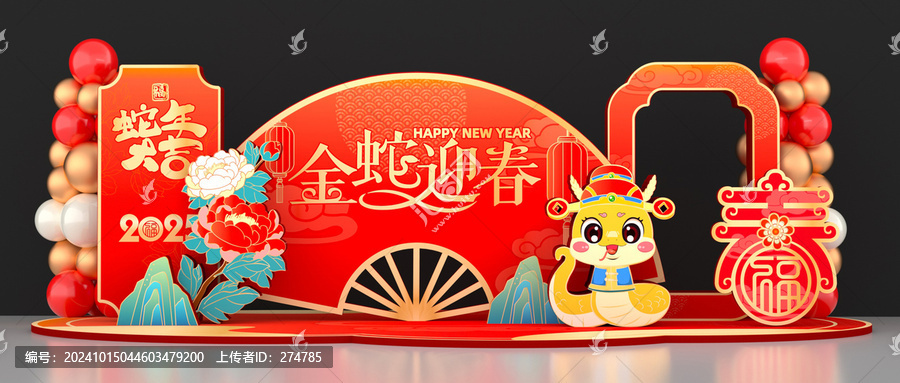 蛇年美陳