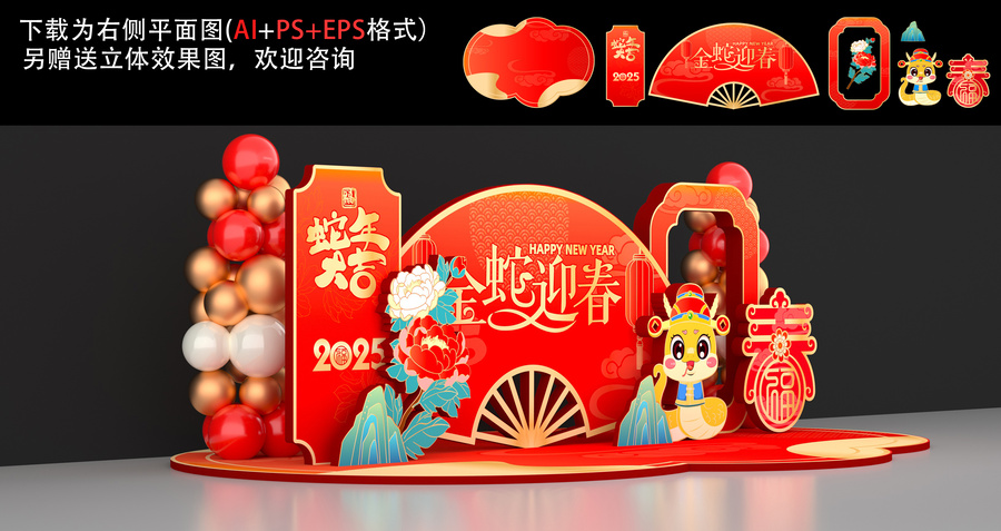 蛇年美陳