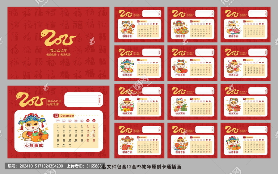 蛇年臺(tái)歷