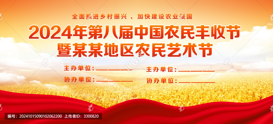 2024中國(guó)農(nóng)民豐收節(jié)