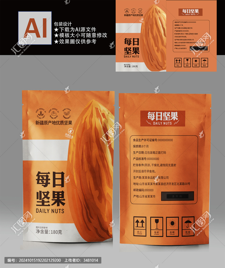 堅果包裝