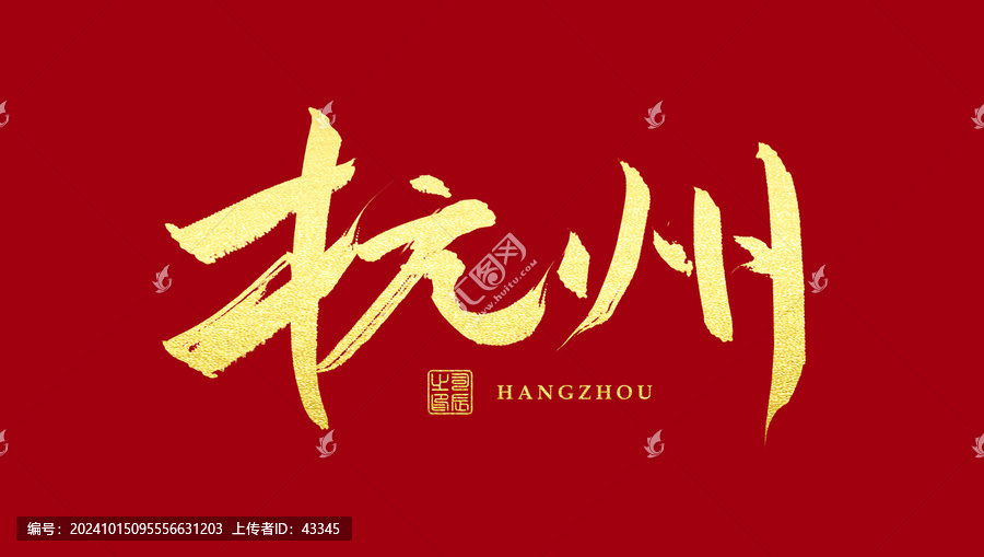 杭州書(shū)法字體