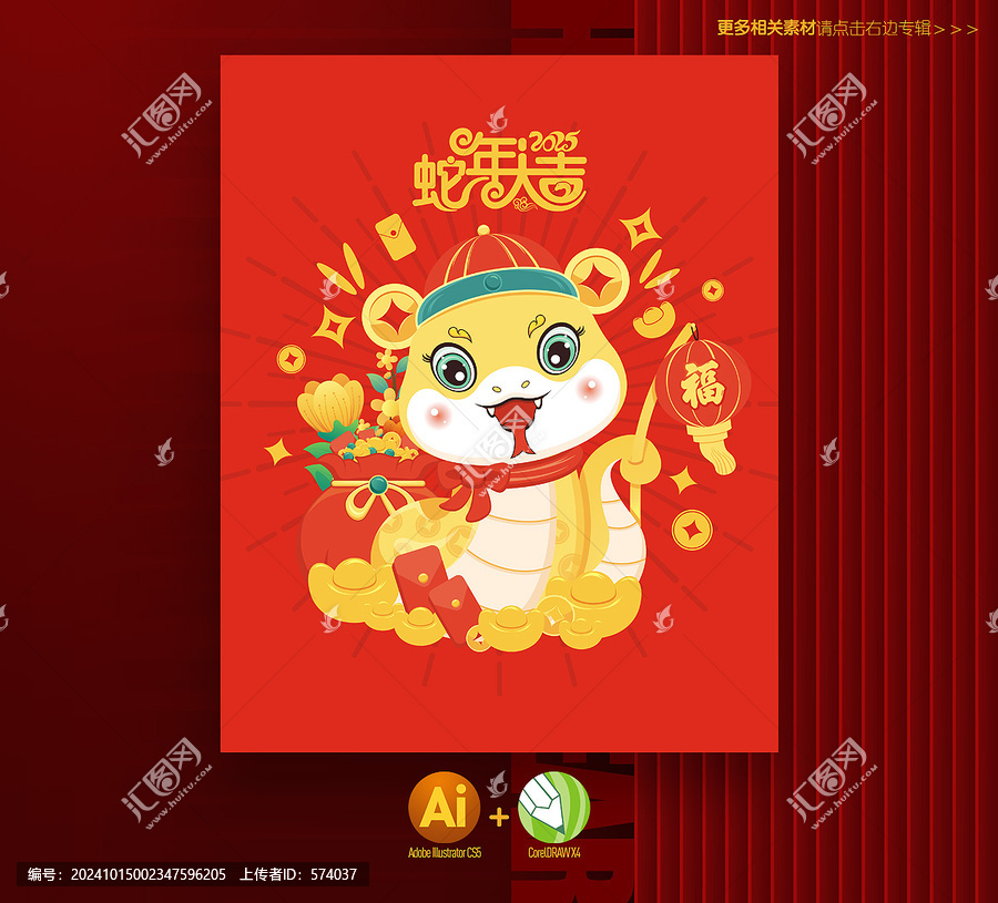 蛇年