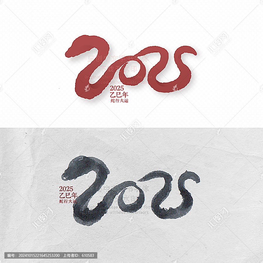 2025蛇年字體