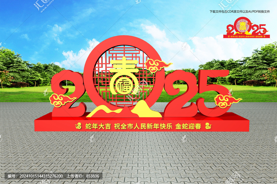 2025蛇年造型