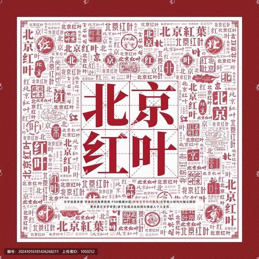 北京紅葉文字裝飾畫(huà)