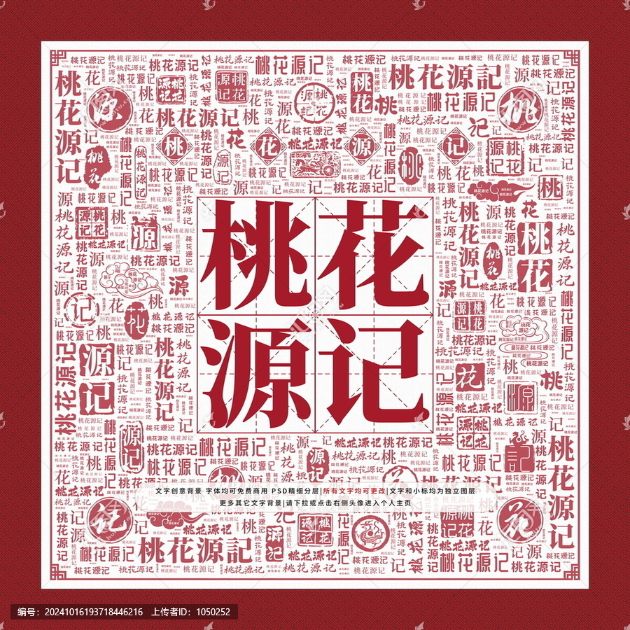 桃花源記文字裝飾畫