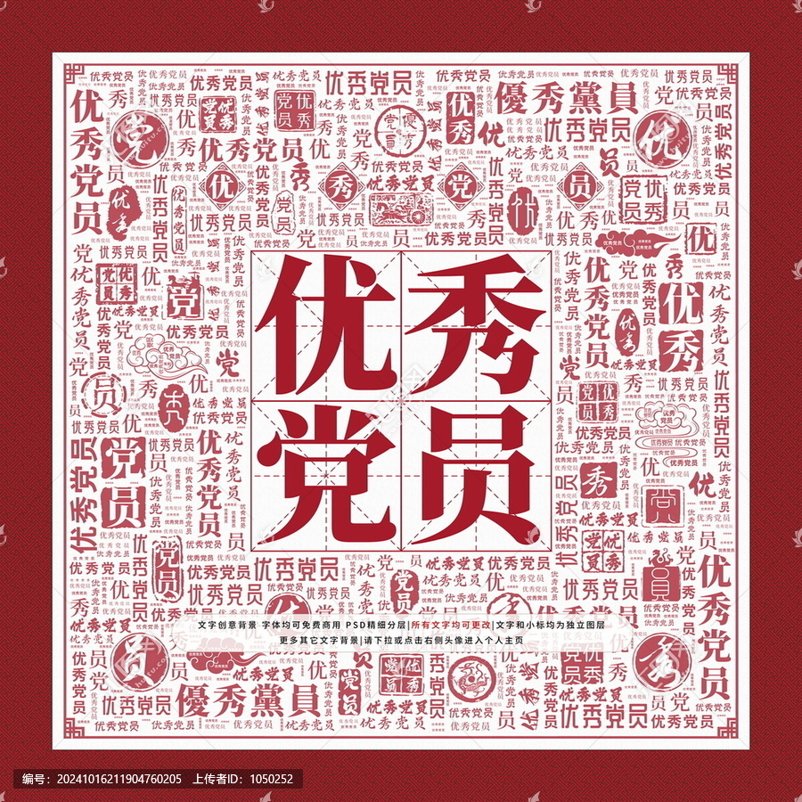 優(yōu)秀黨員文字裝飾畫