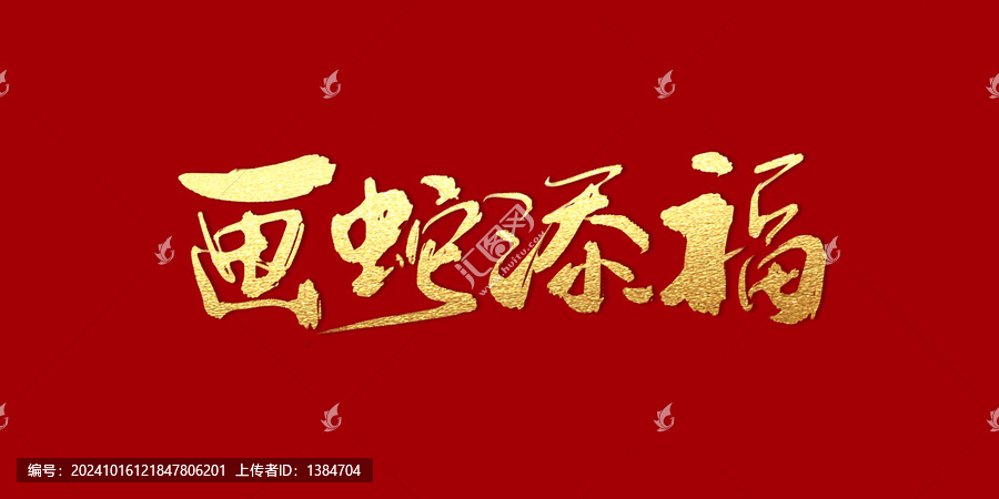 畫蛇添福
