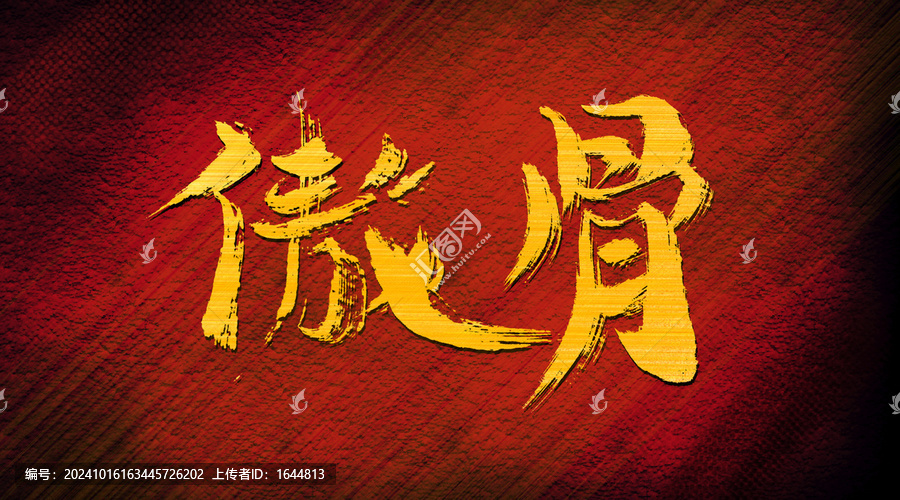 傲骨