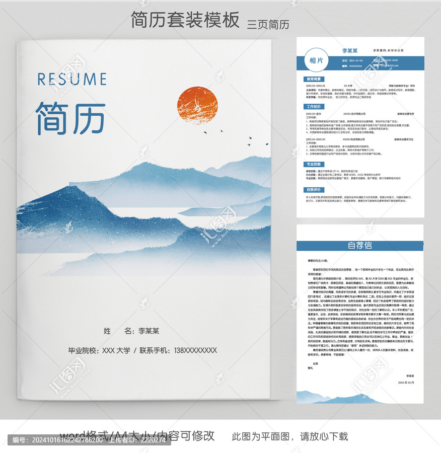 中國風(fēng)新媒體運(yùn)營簡歷套裝模板