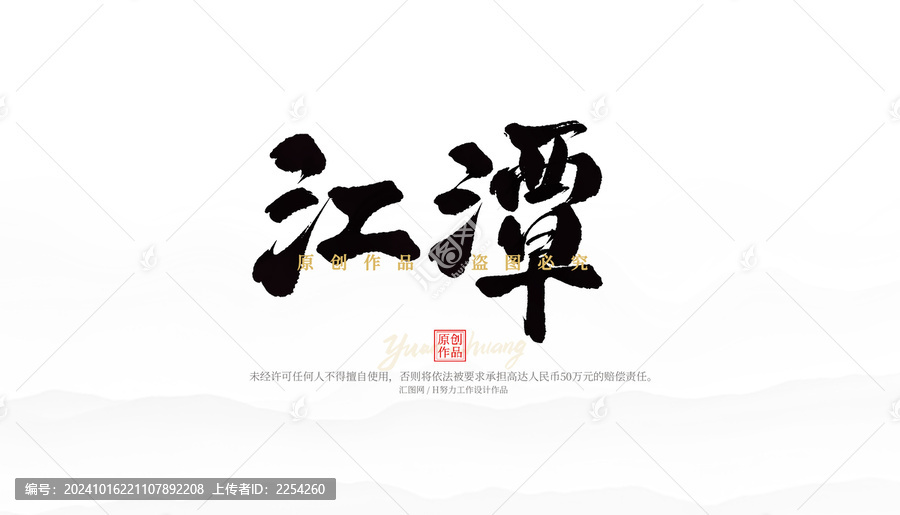 江潭
