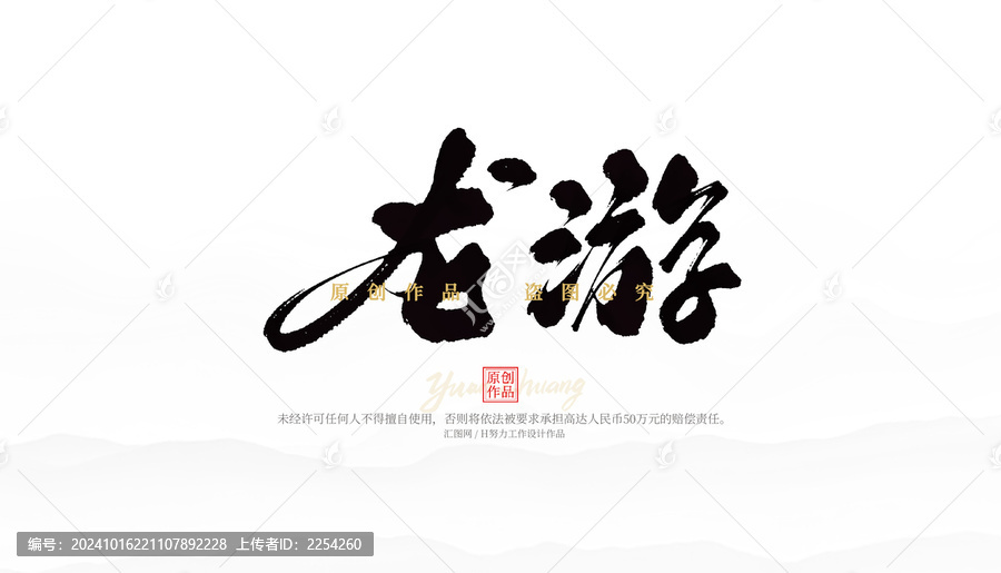 龍游