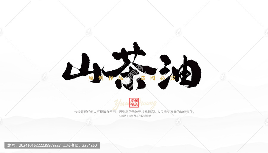 山茶油