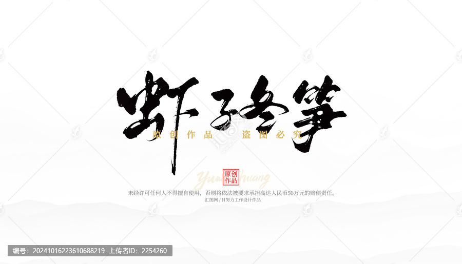 蝦子冬筍