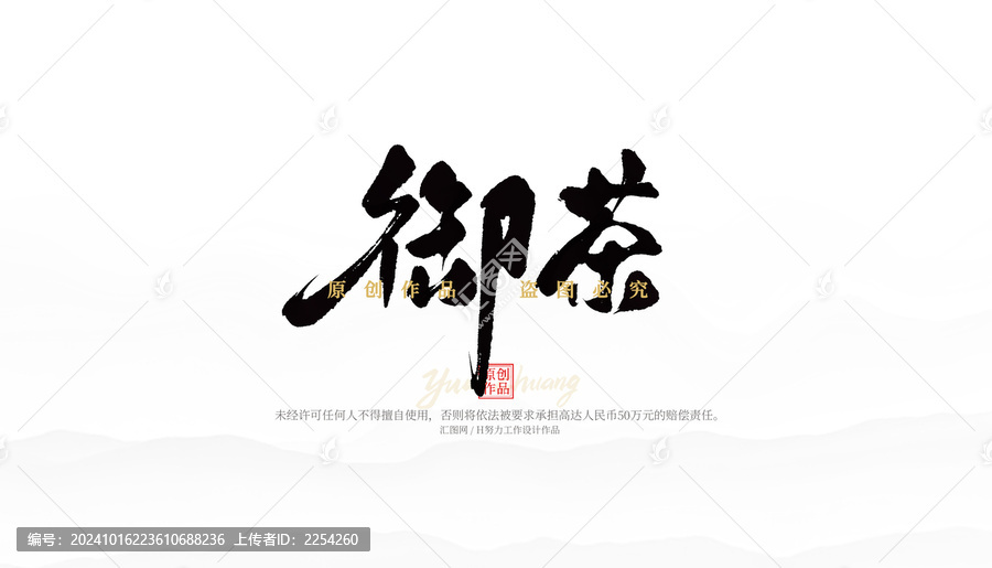 御茶